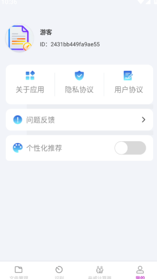 全效识文管家app