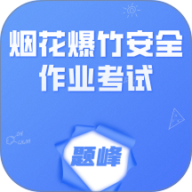 烟花爆竹安全作业考试题峰安卓版v4.0