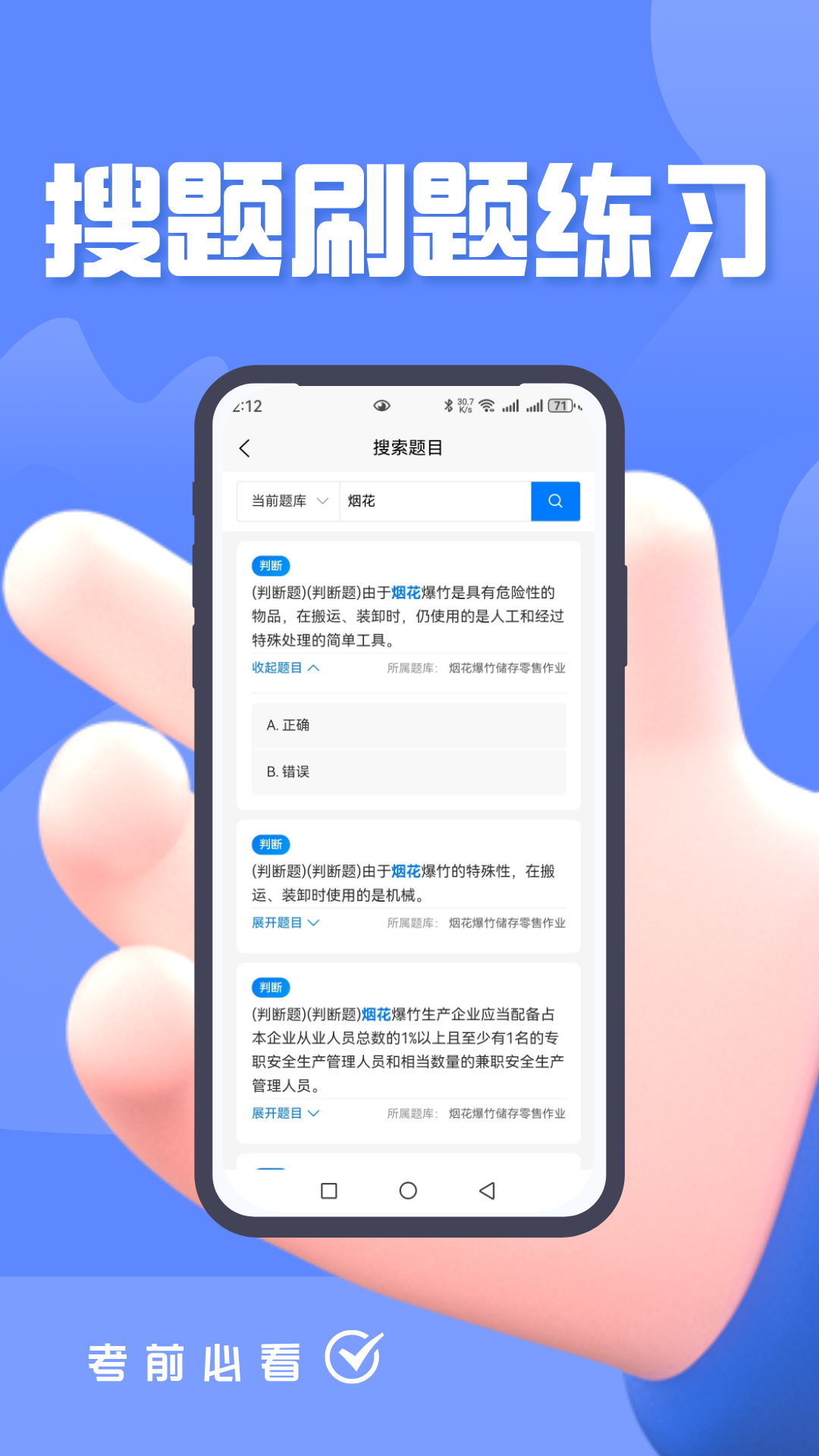 烟花爆竹安全作业考试题峰app