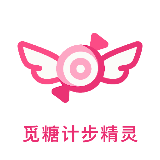 觅糖计步精灵安卓版v1.0.0