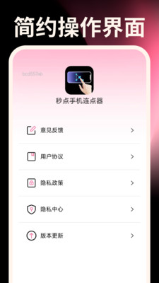 秒点手机连点器app