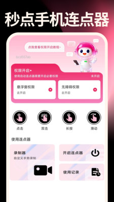 秒点手机连点器app