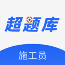 施工员超题库app安卓版v2.0.0.10
