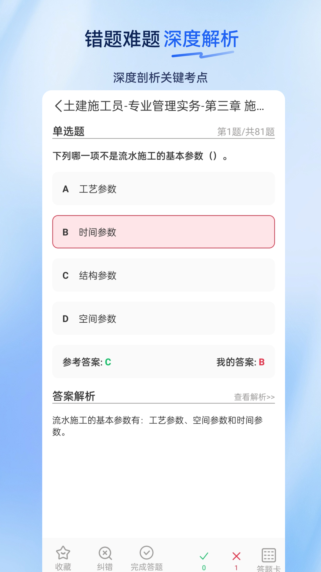 施工员超题库app