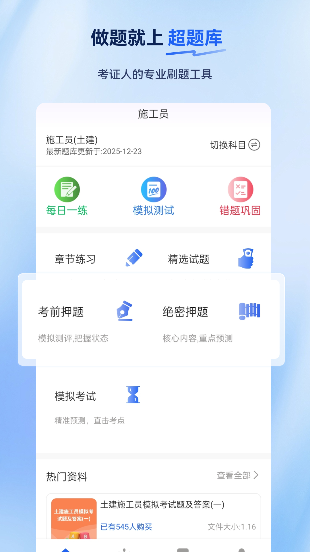 施工员超题库app