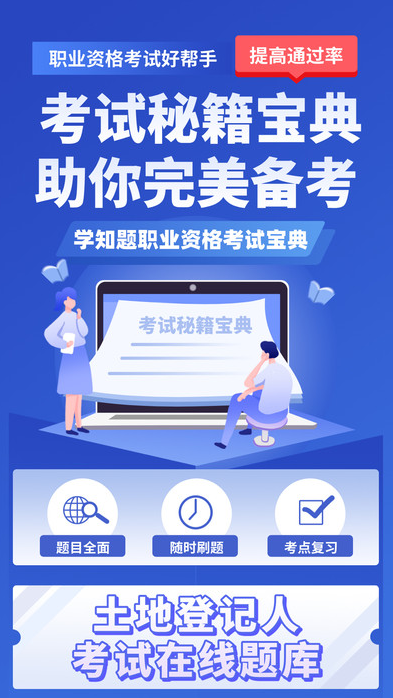 土地登记人考试学知题app