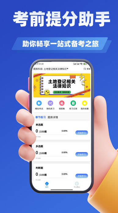 土地登记人考试学知题app