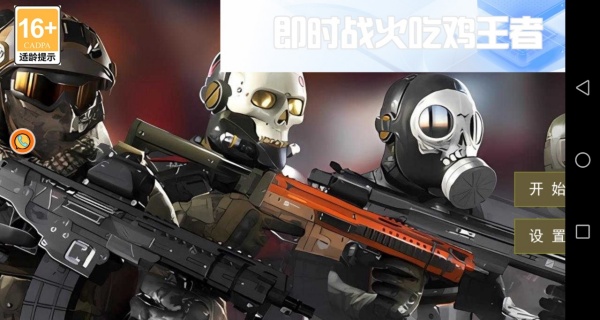 即时战火吃鸡王者手机版