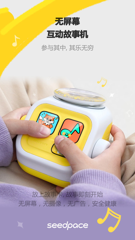 Seedpace故事机app