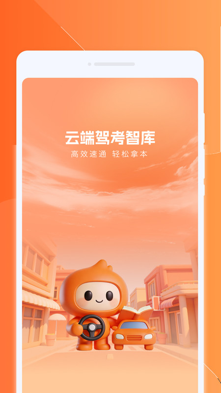 云端驾考智库app