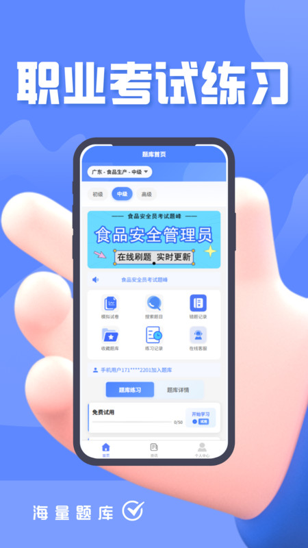 食品安全员考试题峰安卓版