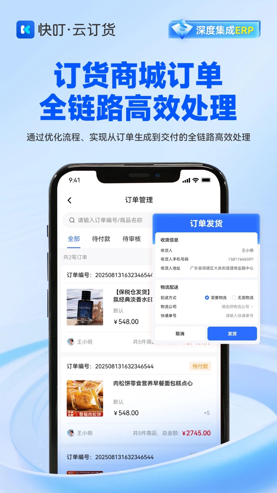 快叮云订货安卓版