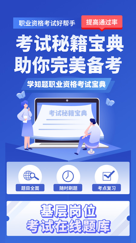 基层岗位考试学知题app