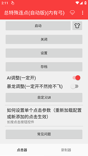 总特殊连点自动版app
