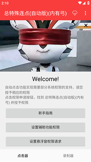 总特殊连点自动版app