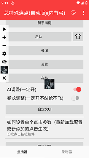 总特殊连点自动版安卓版
