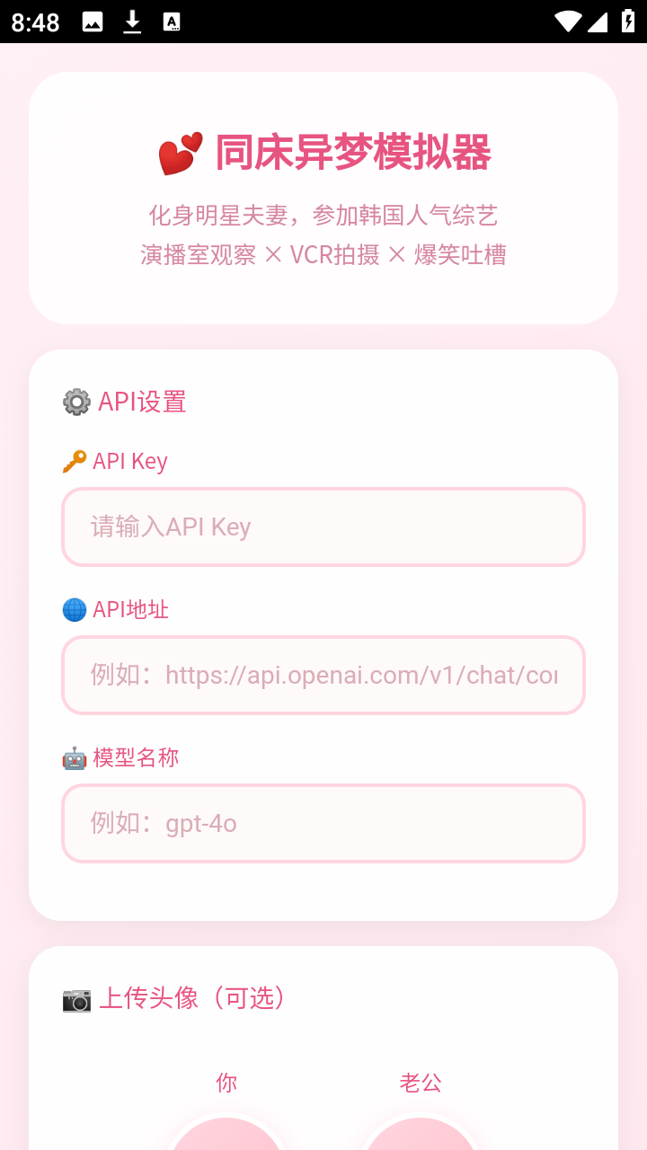同床异梦模拟器app