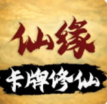卡牌修仙仙缘测试版v0.9.8