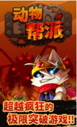 动物帮派手机版