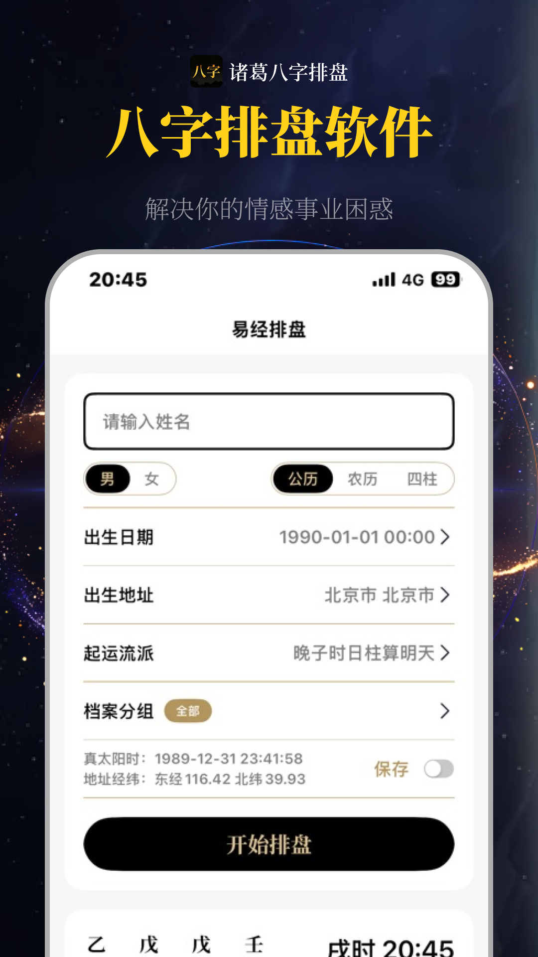 诸葛八字排盘工具