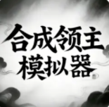 合成领主模拟器安卓版v1.0