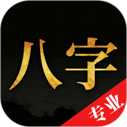 诸葛八字排盘工具安卓版v2.3.3