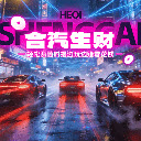 合汽生财直装版v1.2.6