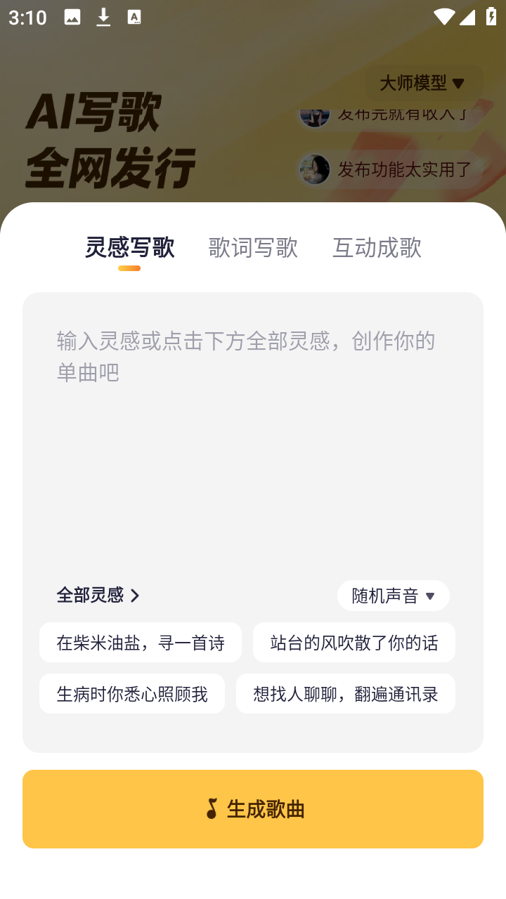 写歌宝ai软件app