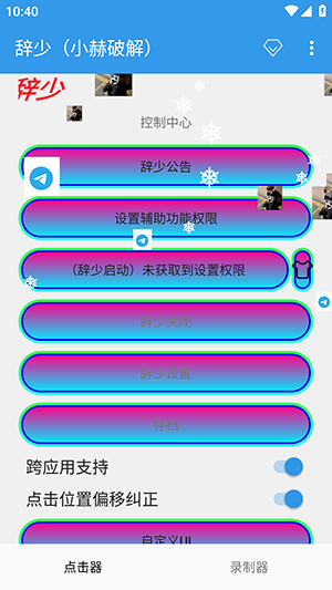 辞少小赫连点器app