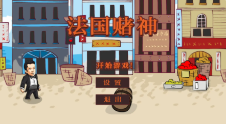 法国赌神手游安卓版