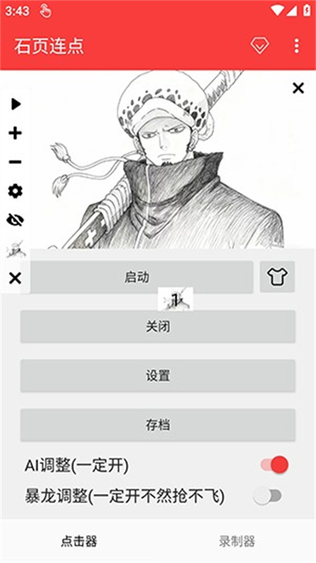 石页连点工具app
