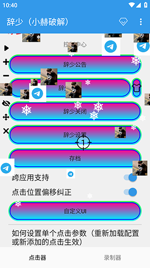 辞少小赫连点器app