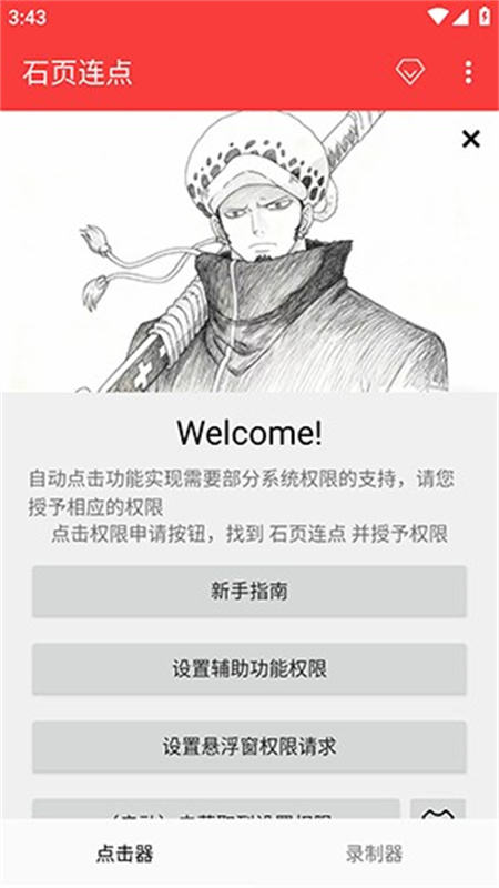 石页连点工具app