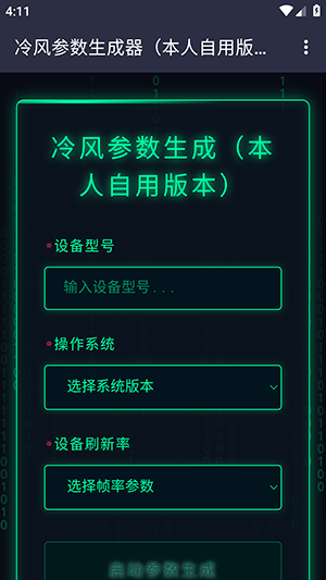 冷风参数生成器app