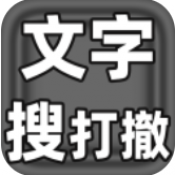 文字搜打撤免费版 v0.12