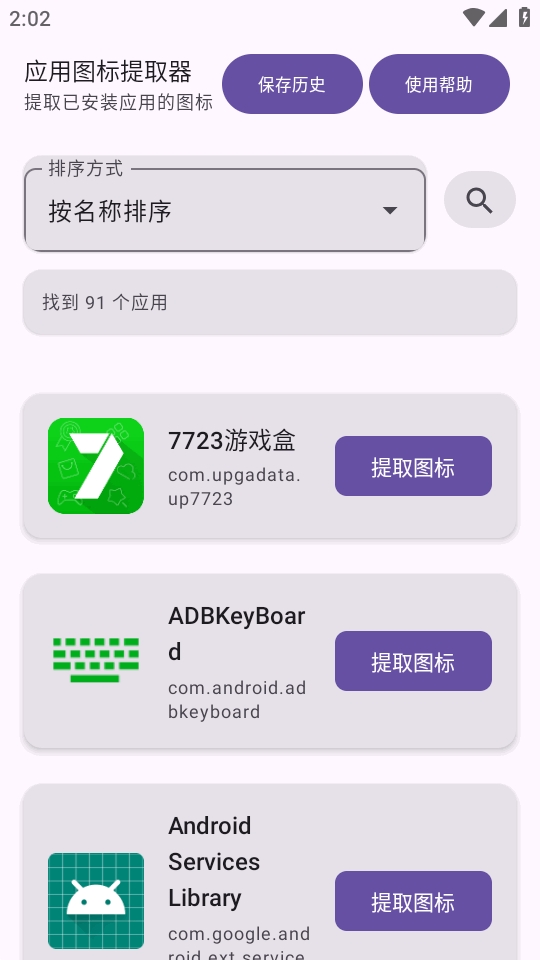 APP图标提取器app