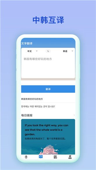 中韩互译在线翻译器app