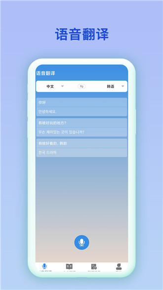 中韩互译在线翻译器app