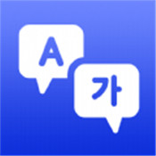 中韩互译在线翻译器安卓版v2.0.2