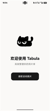Tabula相册整理器app