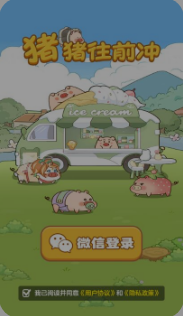 猪猪往前冲正式版