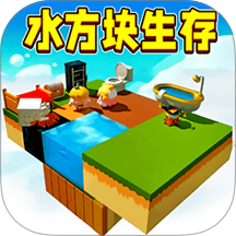 水方块生存挑战正版v1.0