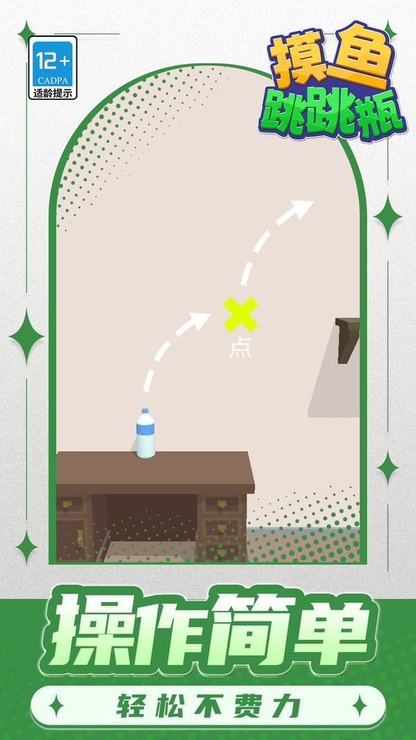 摸鱼跳跳瓶正式版