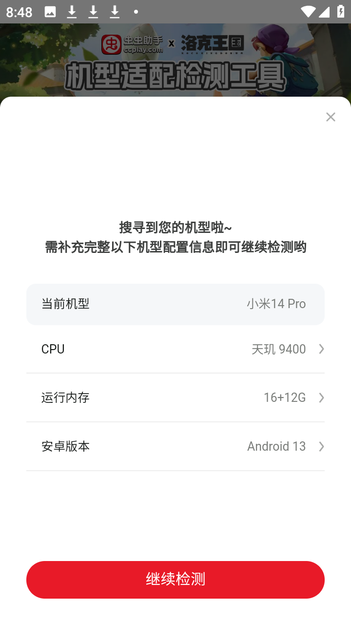 洛克王国世界机型适配检测工具app