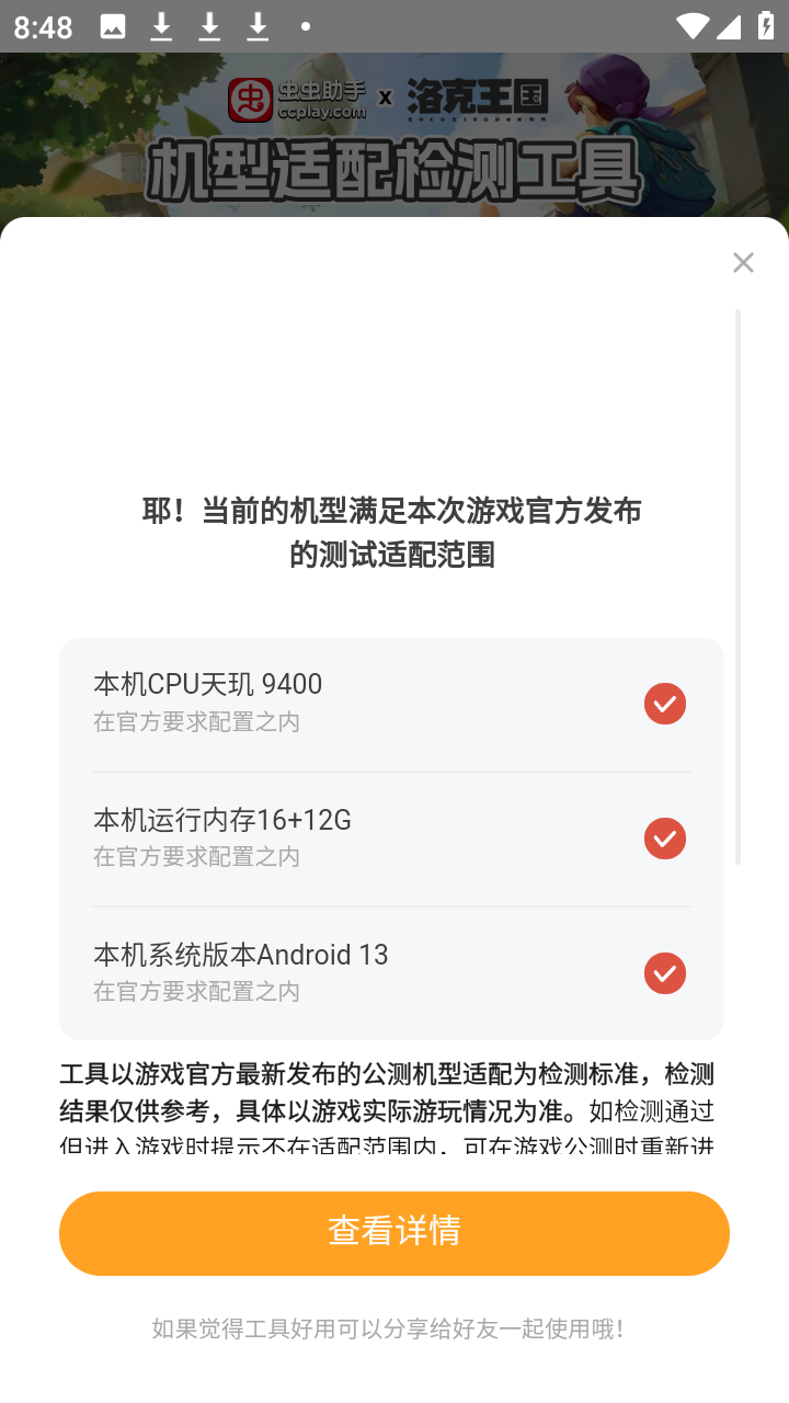 洛克王国世界机型适配检测工具app