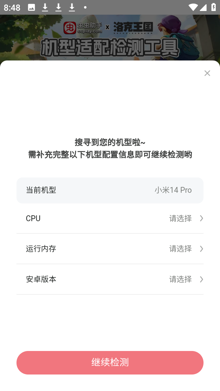 洛克王国世界机型适配检测工具app