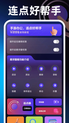 闪点手机连点器apk